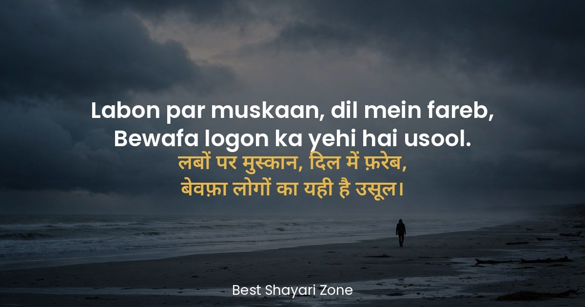 25 2 Line Bewafa Shayari in Hindi – Dhokha