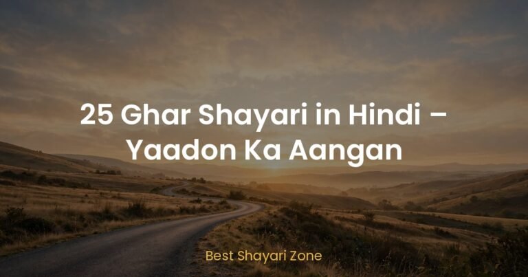 25 Ghar Shayari in Hindi – Yaadon Ka Aangan