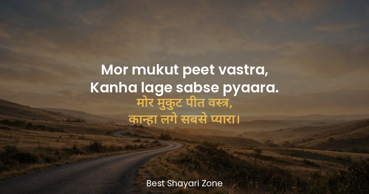 25 Janmashtami Shayari in Hindi – Krishna Lines