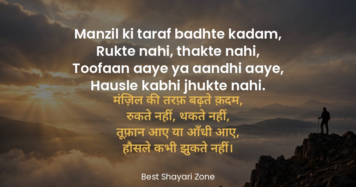 25 Manzil Shayari in Hindi – Raah Aur Kamyabi