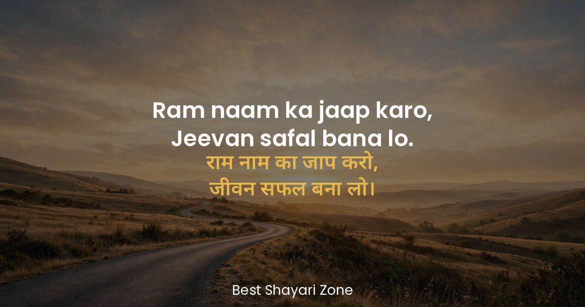 25 Ram Navami Shayari in Hindi – Shri Ram Lines