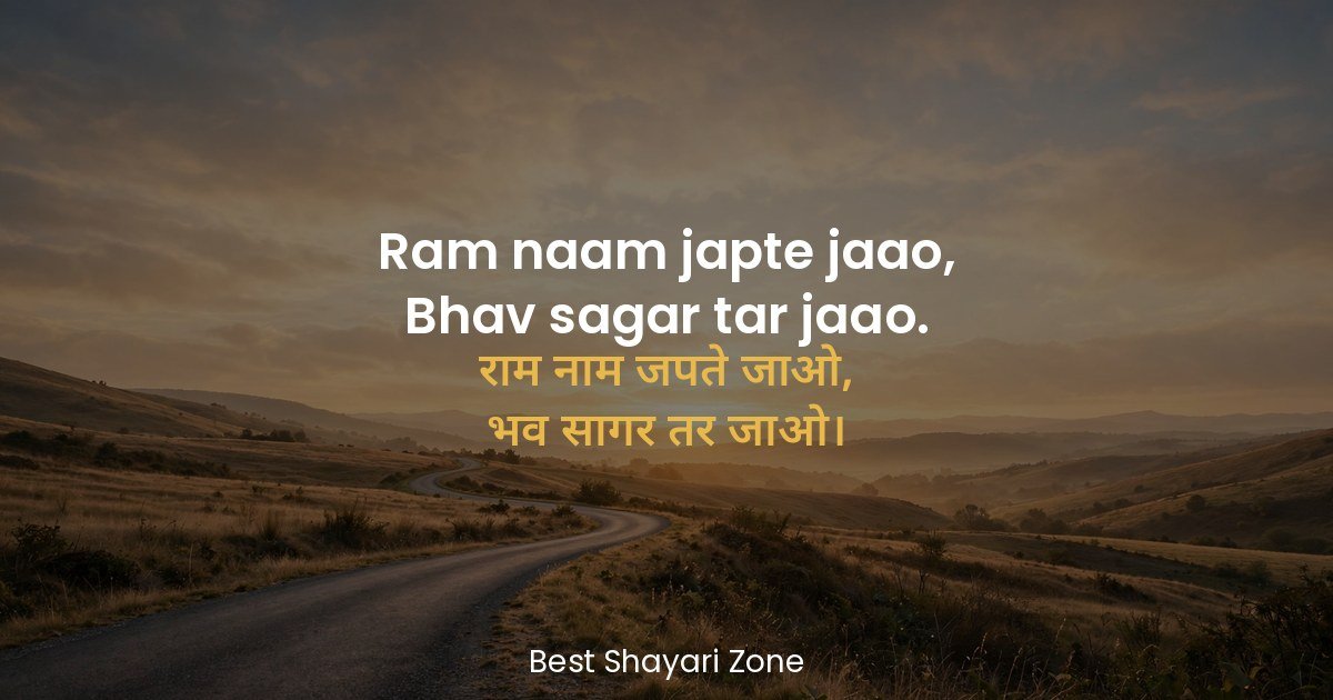 25 Ram Navami Shayari in Hindi – Shri Ram Lines